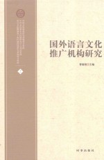 国外语言文化推广机构研究 上