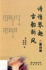 诗情琴趣 古韵新风 二曹诗集