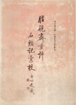 脂砚斋重评石头记汇校 第3册