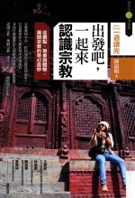 出发吧,一起来认识宗教 从观点、现象与体验,揭开宗教的奇幻面纱