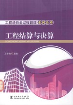 工程造价全过程管理系列丛书 工程结算与决算