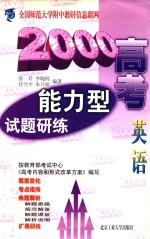 2000高考能力型试题研练 英语
