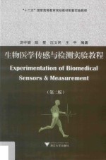 生物医学传感与检测实验教程 第2版