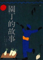 人本教育文库 园丁的故事