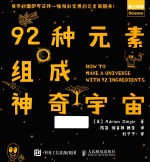 92种元素组成神奇宇宙