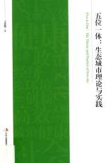 五位一体 生态城市理论与实践