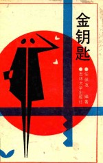金钥匙