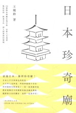 日本珍奇庙 30间特色神庙在地行旅,品味人文美景、风俗信仰、饮食文化,深入探寻神的领域