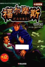 福尔摩斯经典探案集 2 湖畔惨剧 小侦探版