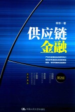 供应链金融 第2版