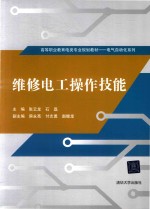 维修电工操作技能