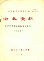 首届学术报告会 论文资料 勤俭节约克服困难搞好实验室建设