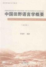 中国田野语言学概要