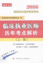 临床执业医师历年考点解析 上
