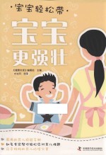 宝宝轻松带 宝宝更强壮