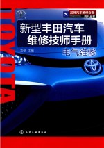 新型丰田汽车维修技师手册 电气维修