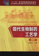 现代生物制药工艺学 第2版