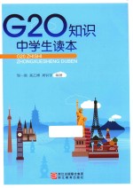 G20知识 中学生读本