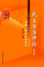 民主法治评论 2015年第4卷 特辑 中国法治读本
