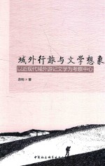域外行旅与文学想象 以近现代域外游记文学为考察中心