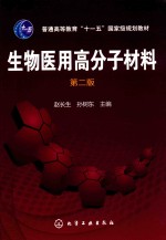 生物医用高分子材料 第2版
