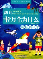 幼儿十万个为什么 疯狂的科学