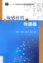 敏感材料与传感器