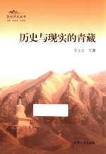 历史与现实的青藏