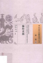 脉经直指
