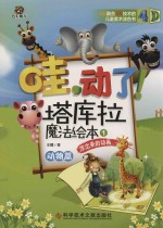 哇 动力 塔库拉魔法绘本 凃出来的动画 1 动物篇