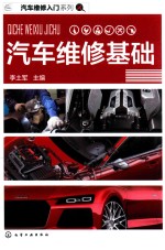 汽车维修入门系列 汽车维修基础