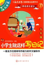 小学生就这样写日记 五年级