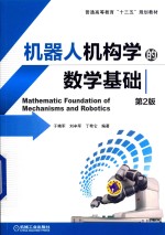 机器人机构学的数学基础 第2版