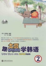 跟土豆DORI学韩语 2