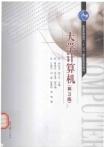 大学计算机 第3版