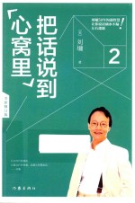 把话说到心窝里 2