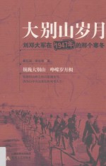 大别山岁月 刘邓大军在1947年的那个寒冬