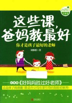 这些课，爸妈教最好 你才是孩子最好的老师