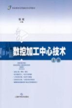 数控加工中心技术 上