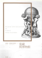 民俗、民族文化的搜藏与博物馆
