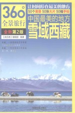 中国最美的地方 雪域西藏 第2版