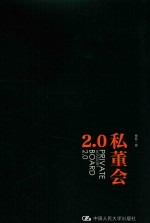 私董会 2.0