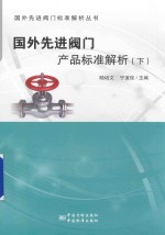 国外先进阀门产品标准解析 下