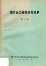 魏晋南北朝隋唐史资料 第6期