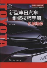 新型丰田汽车维修技师手册品牌汽车维修必备资料丛书 机械维修
