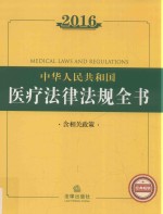 2016中华人民共和国医疗法律法规全书 含相关政策