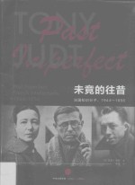 未竟的往昔 法国知识分子,1944-1956 french intellectuals, 1944-1956