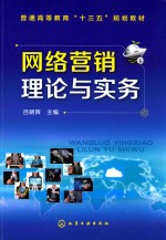 普通高等教育“十三五”规划教材 网络营销理论与实务