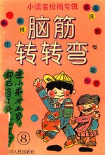 小读者投稿专辑 续8 脑筋转转弯