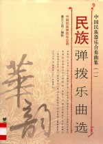 中国民族器乐合奏曲集 民族弹拨乐曲选 中国民族弹拨乐总谱